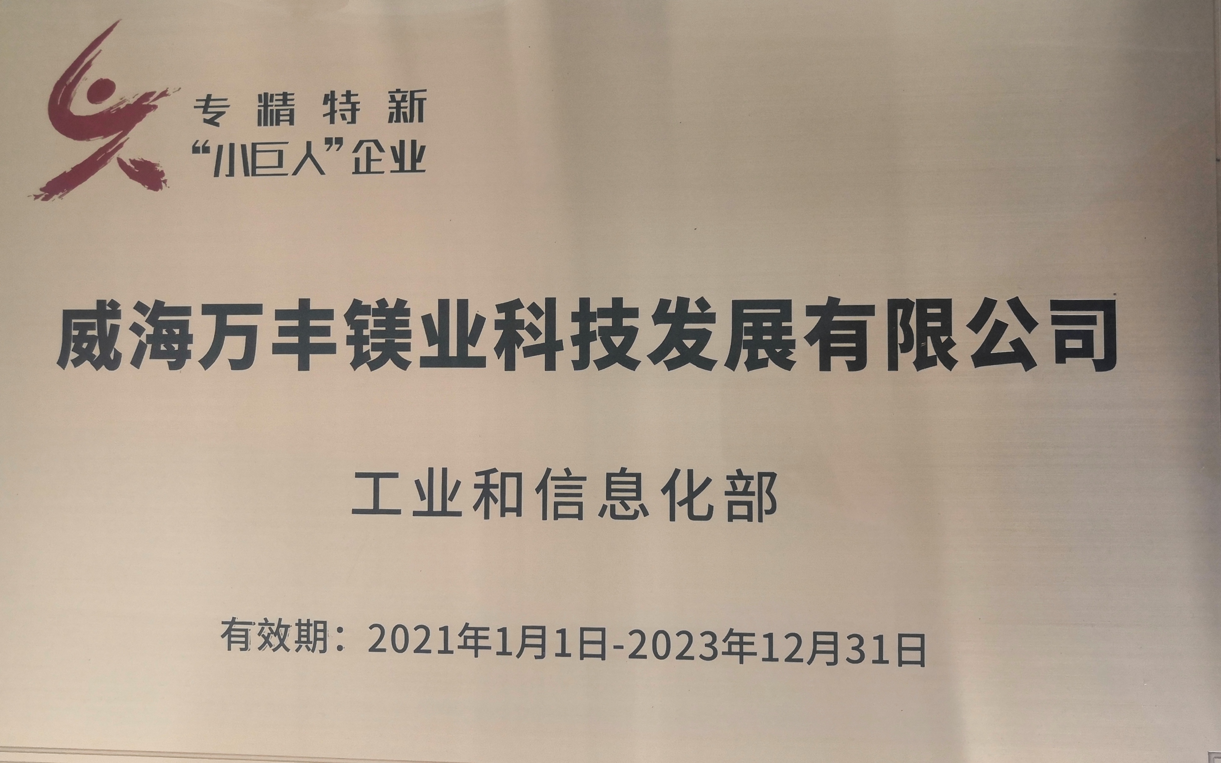yl34511线路中心两家子公司荣获2021年度“专精特新”企业