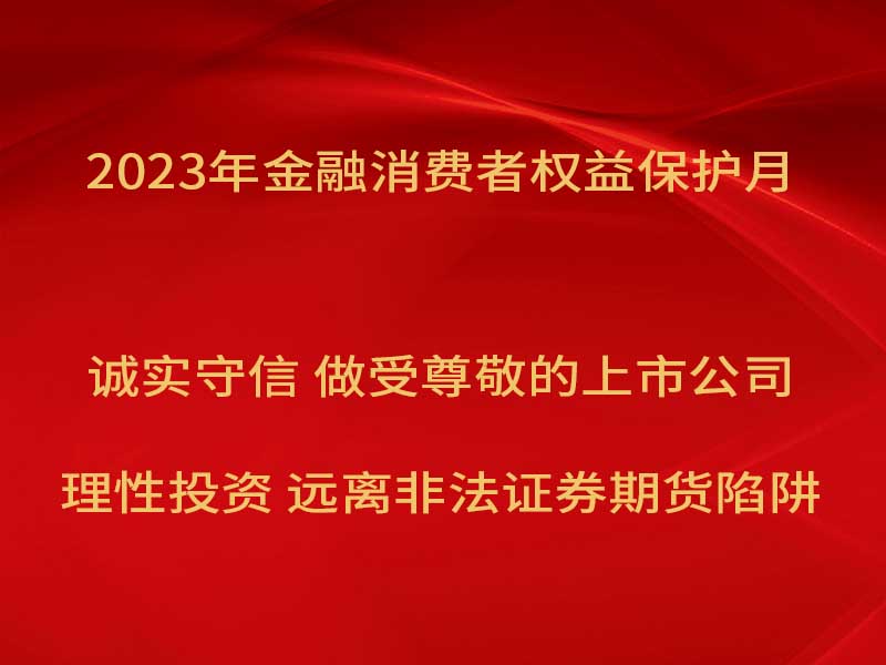 yl34511线路中心开展“2023年金融消费者权益保护月”宣传