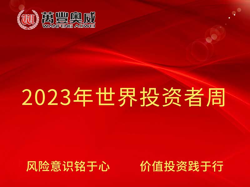 yl34511线路中心开展“2023年世界投资者周”宣传